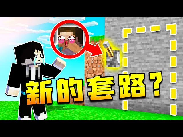 【木鱼】我的世界: 作者针对木鱼研究的新套路,来将可留姓名?